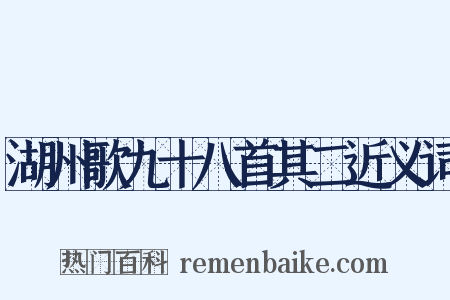 湖州歌九十八首其二近义词是什么意思的图片